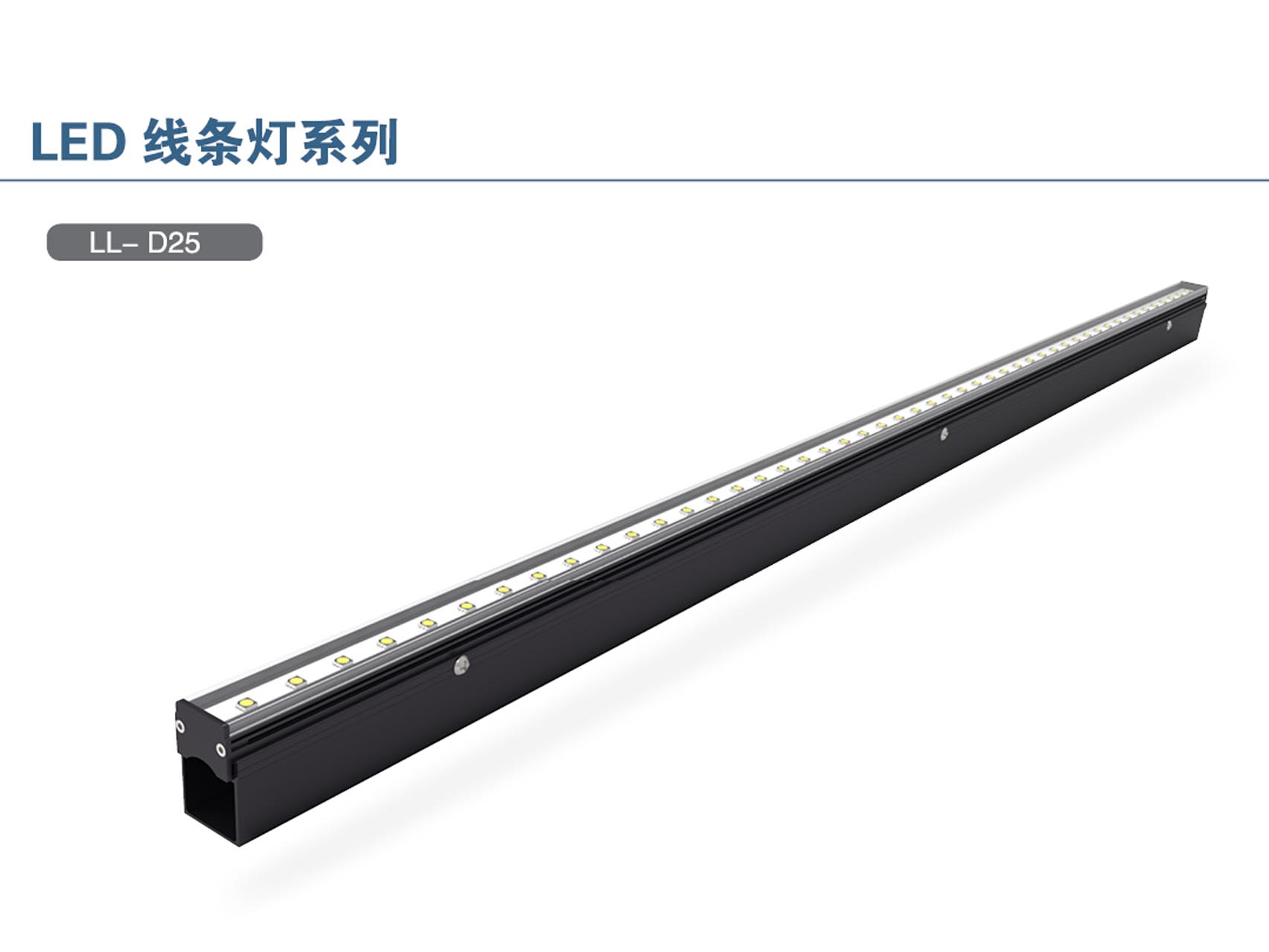 D25线条灯