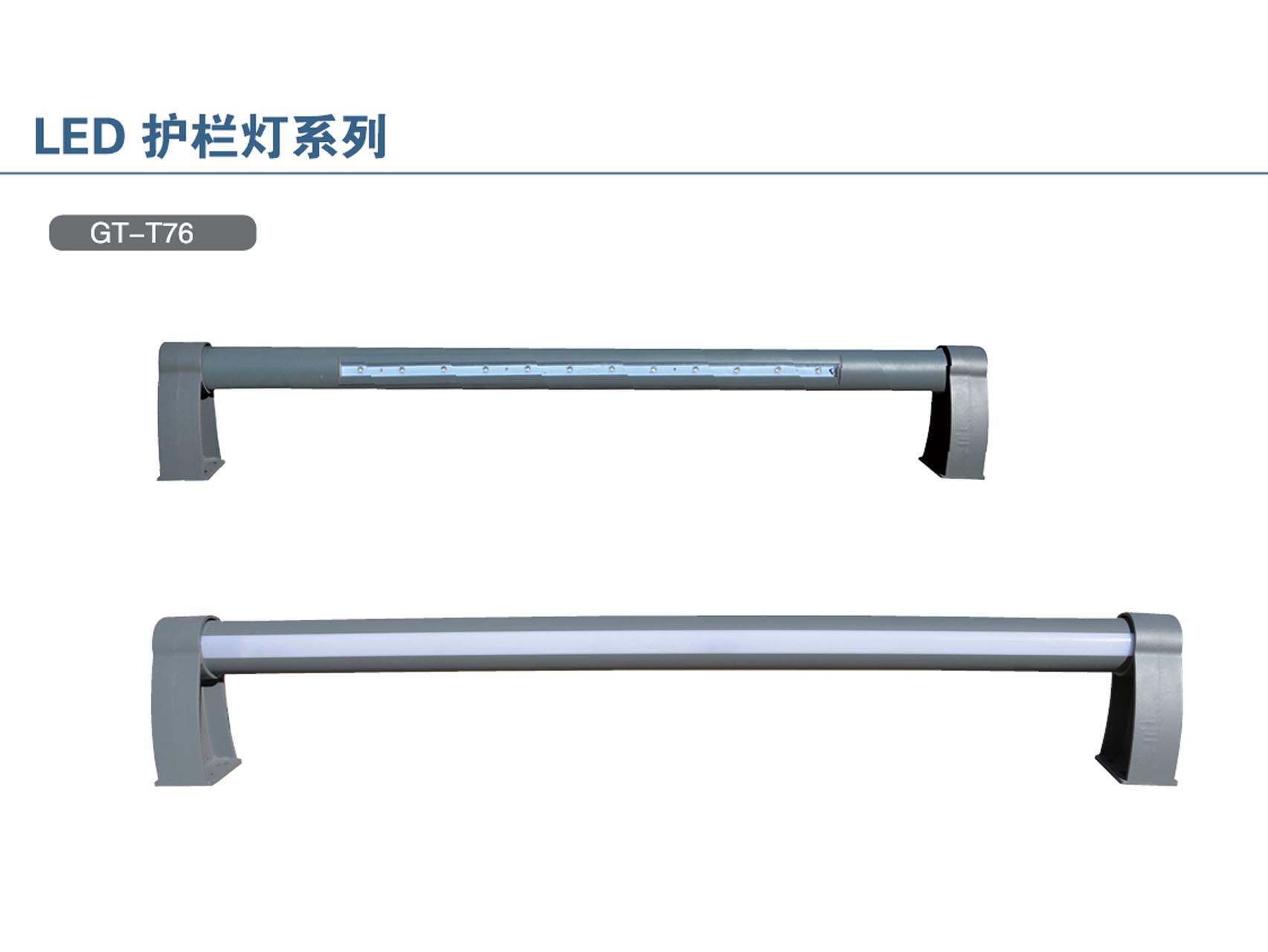 T76护栏灯