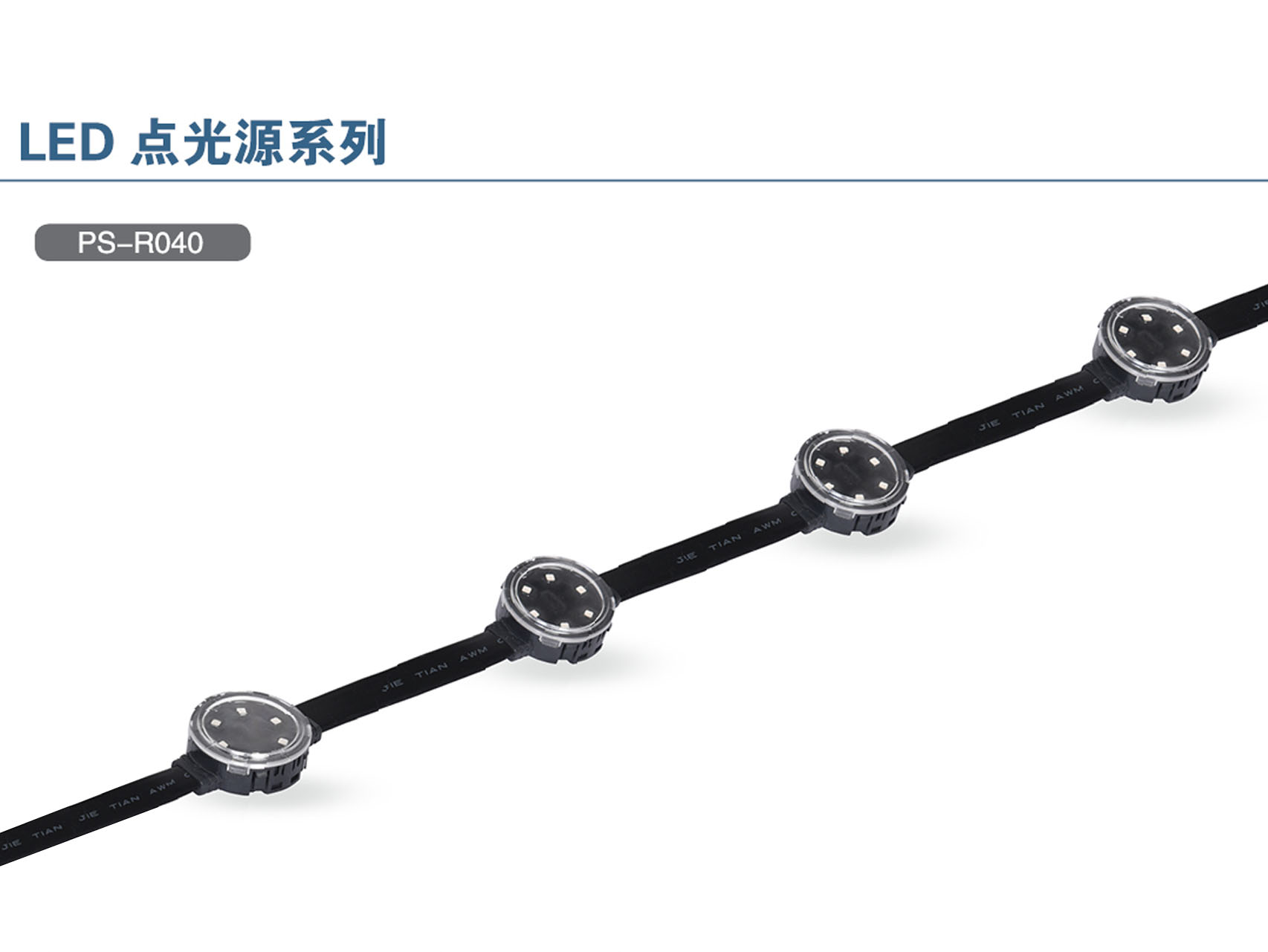 二次封胶点光源