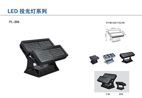 BM投光灯