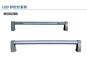 T76护栏灯